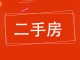 通用住宅楼
